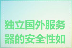 独立国外服务器的安全性如何