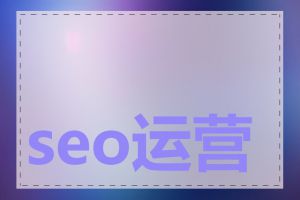 seo运营平台有哪些