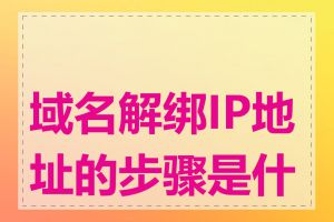 域名解绑IP地址的步骤是什么