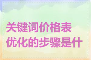 关键词价格表优化的步骤是什么