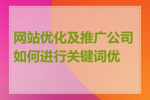 网站优化及推广公司如何进行关键词优化