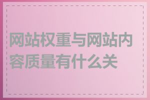 网站权重与网站内容质量有什么关系