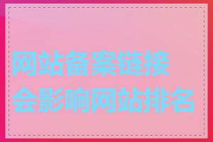网站备案链接会影响网站排名吗