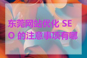 东莞网站优化 SEO 的注意事项有哪些