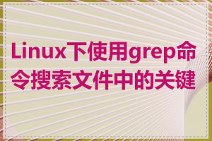 Linux下使用grep命令搜索文件中的关键字