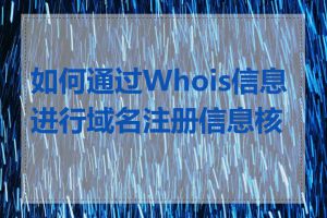 如何通过Whois信息进行域名注册信息核查