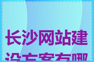 长沙网站建设方案有哪些