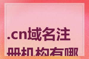.cn域名注册机构有哪些