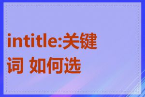 intitle:关键词 如何选择