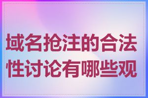 域名抢注的合法性讨论有哪些观点