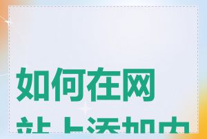 如何在网站上添加内容