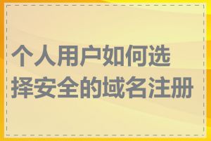 个人用户如何选择安全的域名注册商