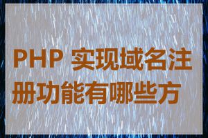 PHP 实现域名注册功能有哪些方法
