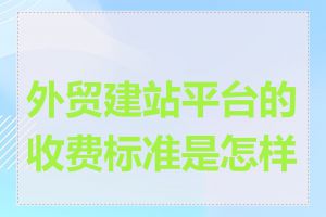外贸建站平台的收费标准是怎样的