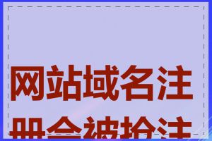 网站域名注册会被抢注吗