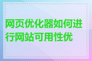网页优化器如何进行网站可用性优化