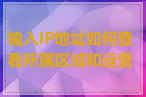 输入IP地址如何查看所属区域和运营商