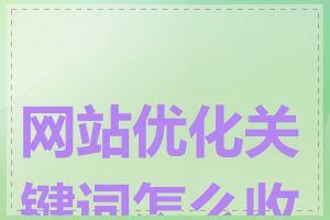 网站优化关键词怎么收费