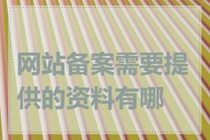 网站备案需要提供的资料有哪些