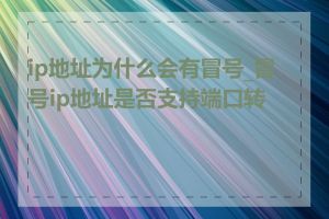 ip地址为什么会有冒号_冒号ip地址是否支持端口转发