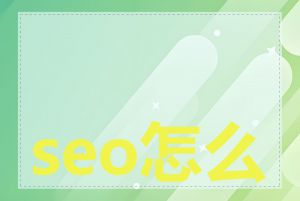 seo怎么提高排名
