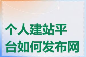 个人建站平台如何发布网站