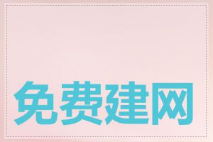 免费建网站成本高吗