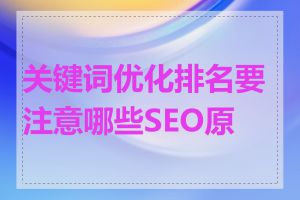 关键词优化排名要注意哪些SEO原则