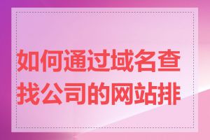 如何通过域名查找公司的网站排名
