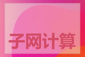 子网计算器使用说明