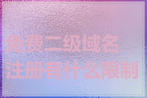 免费二级域名注册有什么限制吗