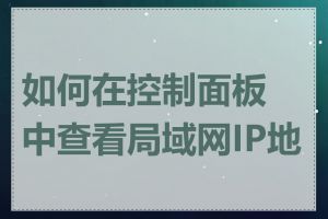 如何在控制面板中查看局域网IP地址