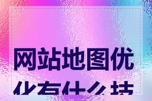 网站地图优化有什么技巧