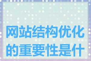 网站结构优化的重要性是什么