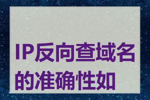 IP反向查域名的准确性如何