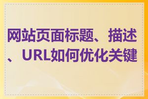 网站页面标题、描述、URL如何优化关键词