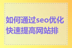 如何通过seo优化快速提高网站排名