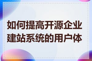 如何提高开源企业建站系统的用户体验