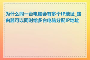 为什么同一台电脑会有多个IP地址_路由器可以同时给多台电脑分配IP地址吗