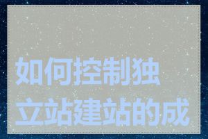 如何控制独立站建站的成本