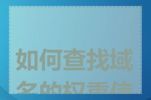 如何查找域名的权重信息