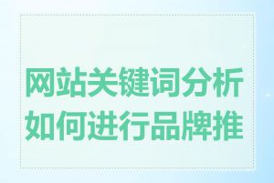 网站关键词分析如何进行品牌推广