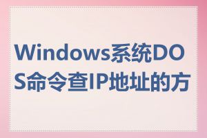 Windows系统DOS命令查IP地址的方法