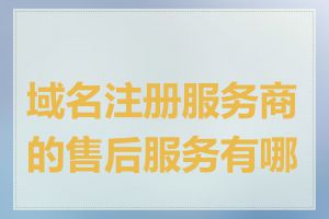 域名注册服务商的售后服务有哪些