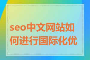 seo中文网站如何进行国际化优化
