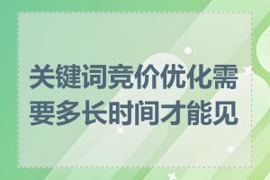 关键词竞价优化需要多长时间才能见效