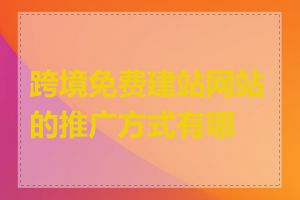 跨境免费建站网站的推广方式有哪些