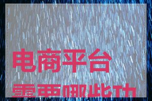电商平台需要哪些功能