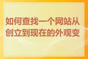 如何查找一个网站从创立到现在的外观变化
