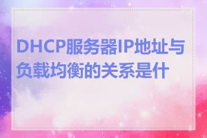 DHCP服务器IP地址与负载均衡的关系是什么